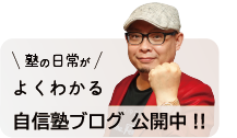 塾の日常がよくわかる 自信塾ブログ公開中!!