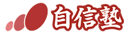 自信塾